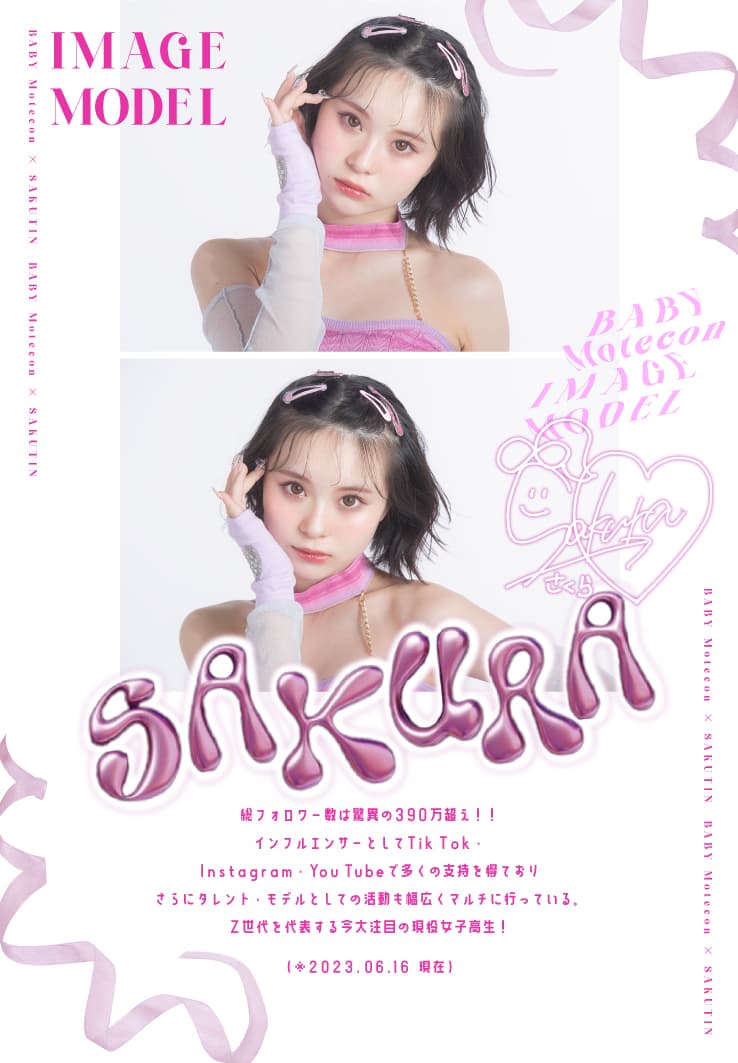 ベイビーモテコンイメージモデルSAKURAさんの紹介