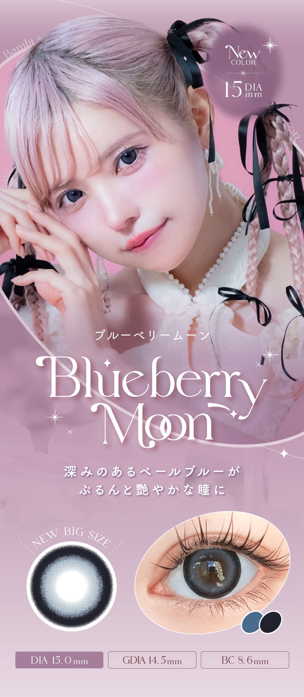 エンジェルカラーバンビブルーベリームーンの紹介