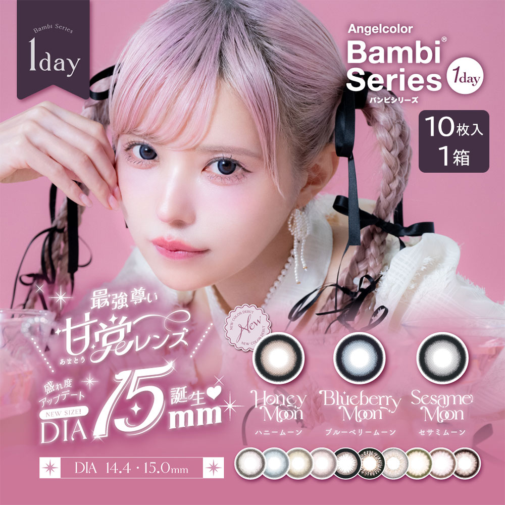 エンジェルカラーバンビワンデー(AngelColor Bambi 1day) [10枚入 1箱] ブラウンカラコン・グレーカラコン通販コンタクトライフ