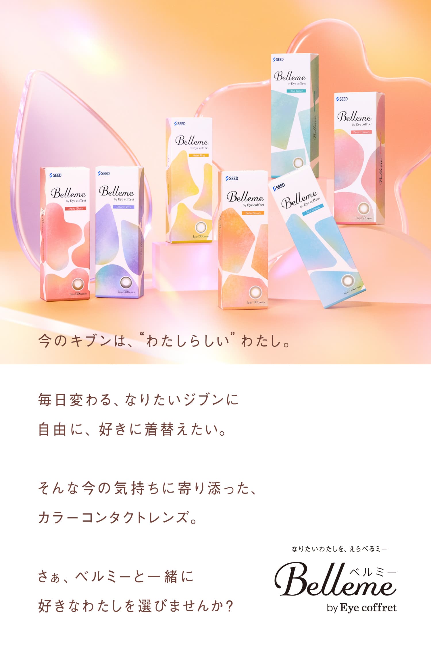 ベルミー(Bellme)カラコン製品コンセプト
