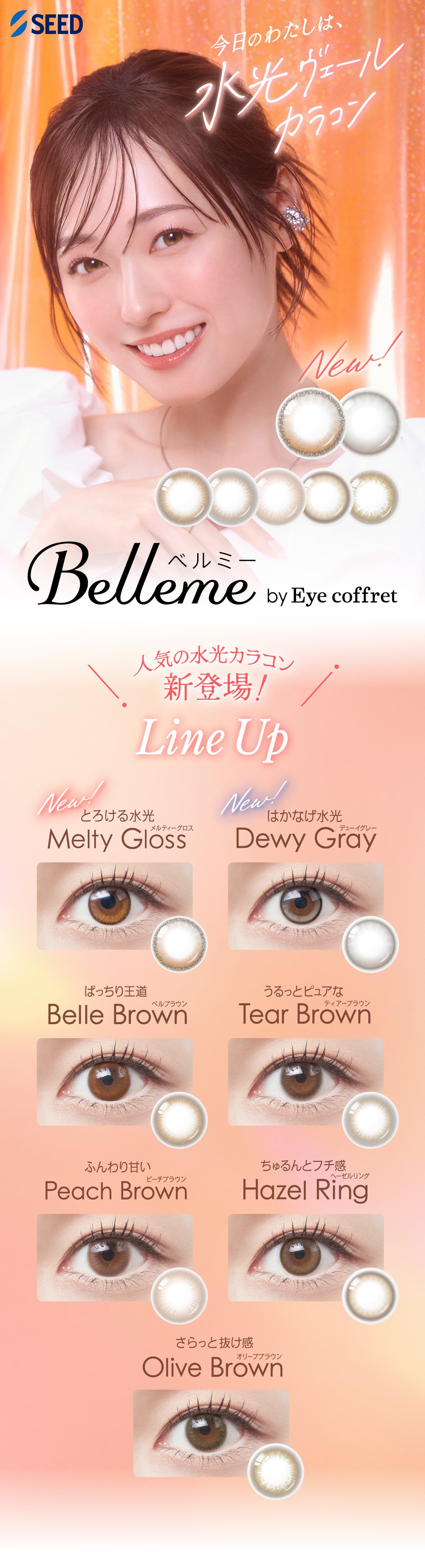 ベルミー(Bellme)カラコン全カラーラインナップ