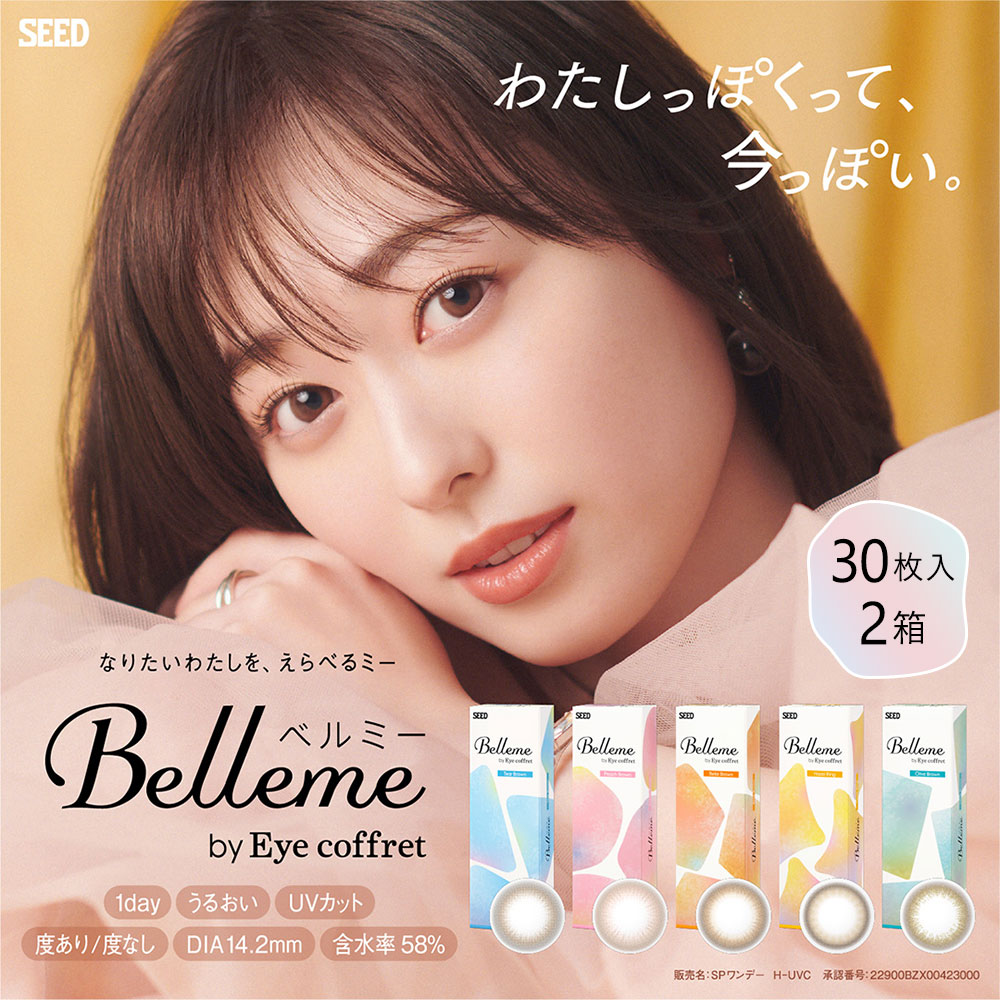 ベルミー(Bellme) [30枚入 2箱] SEED 山之内すずカラコン通販コンタクトライフ