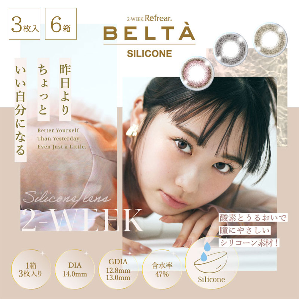 ★送料無料★ベルタ シリコーン２ウィーク (BELTA  SILICONE 2week) [3枚入 6箱]