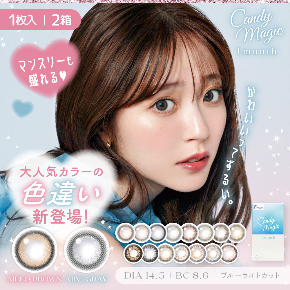 キャンディーマジックBLBマンスリー(candy magic BLB 1month)[1枚入 2箱]ブラウンカラコン・グレーカラコン通販コンタクトライフ