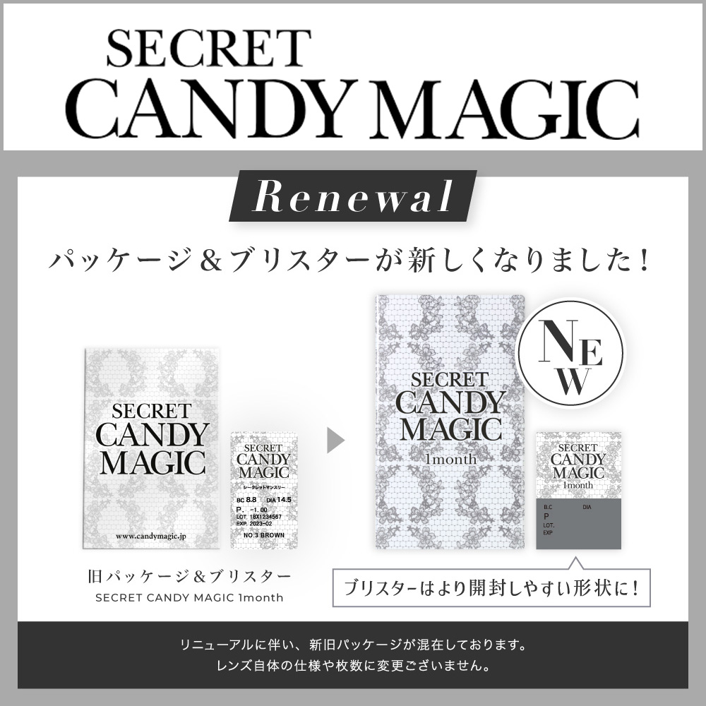 シークレットキャンディーマジックパッケージ変更のお知らせ