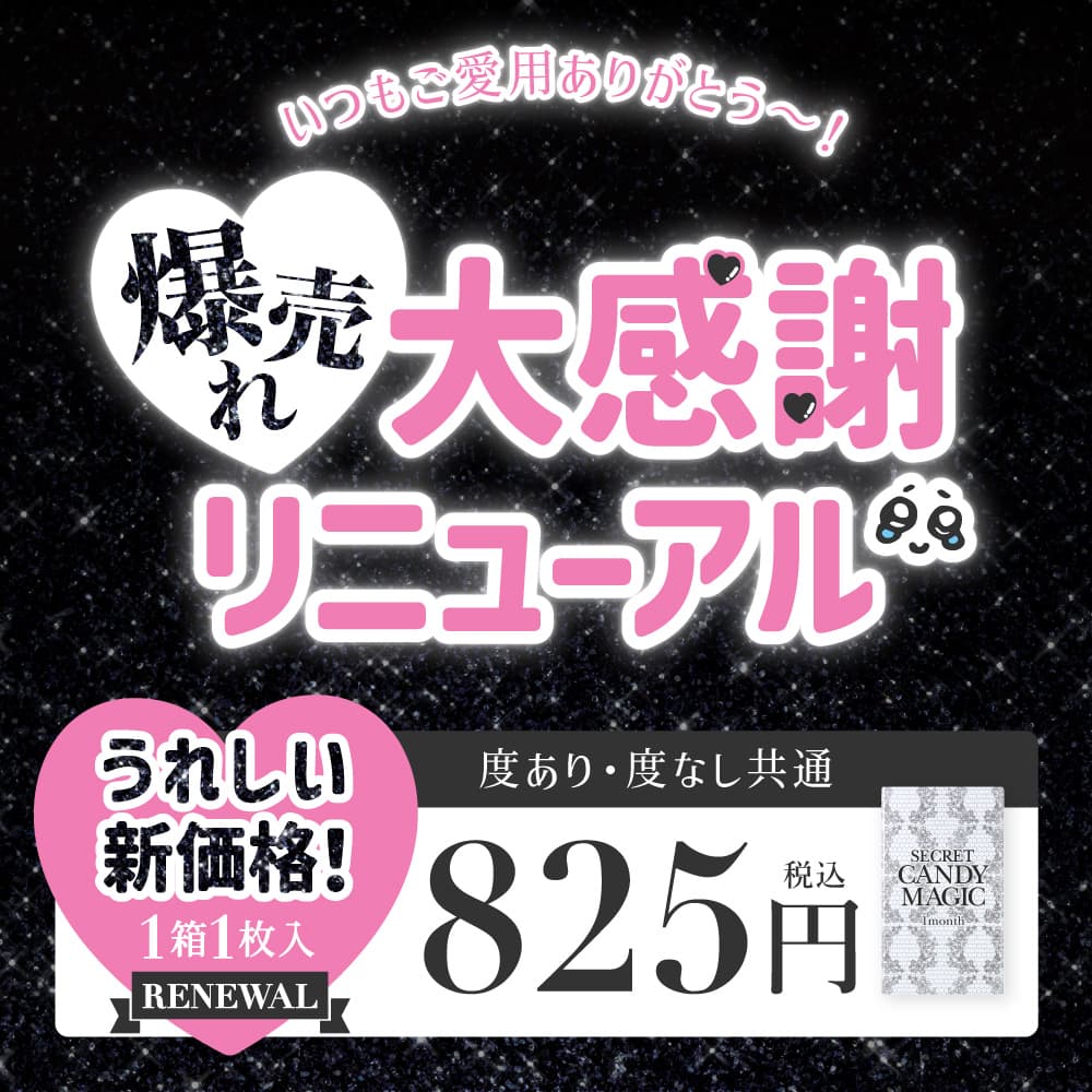 シークレットキャンディーマジックリニューアルお知らせ