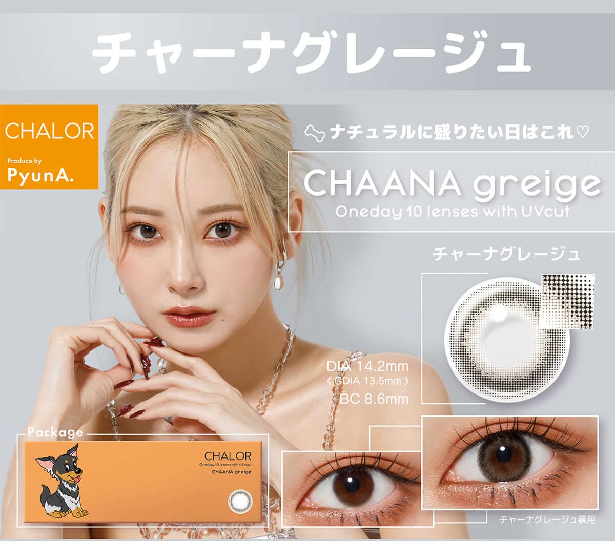 チャロル(CHALOR）- ぴょな（PyunA.）プロデュースカラコンのチャーナグレージュ紹介