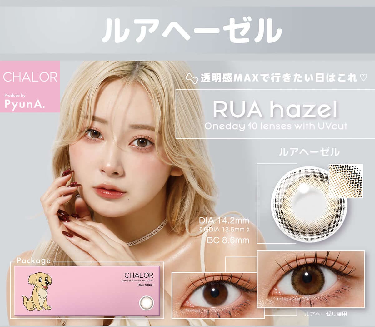 チャロル(CHALOR）- ぴょな（PyunA.）プロデュースカラコンのロイブラウン紹介