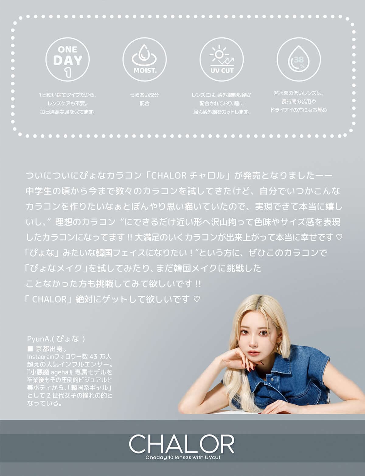 チャロル(CHALOR）- ぴょな（PyunA.）プロデュースカラコンの製品コンセプト紹介