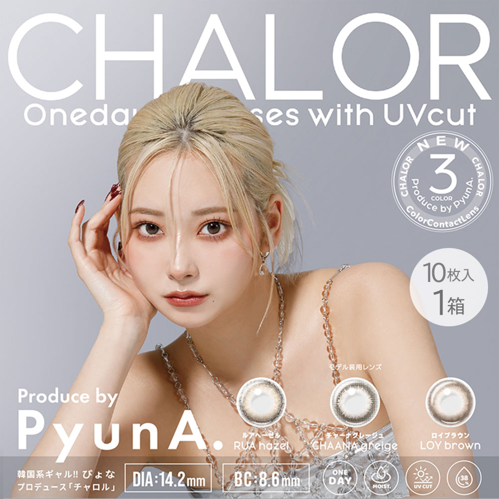 チャロル(CHALOR)[10枚入 1箱] ぴょな(PyunA.)プロデュース | ブラウンカラコン・グレーカラコン通販コンタクトライフ