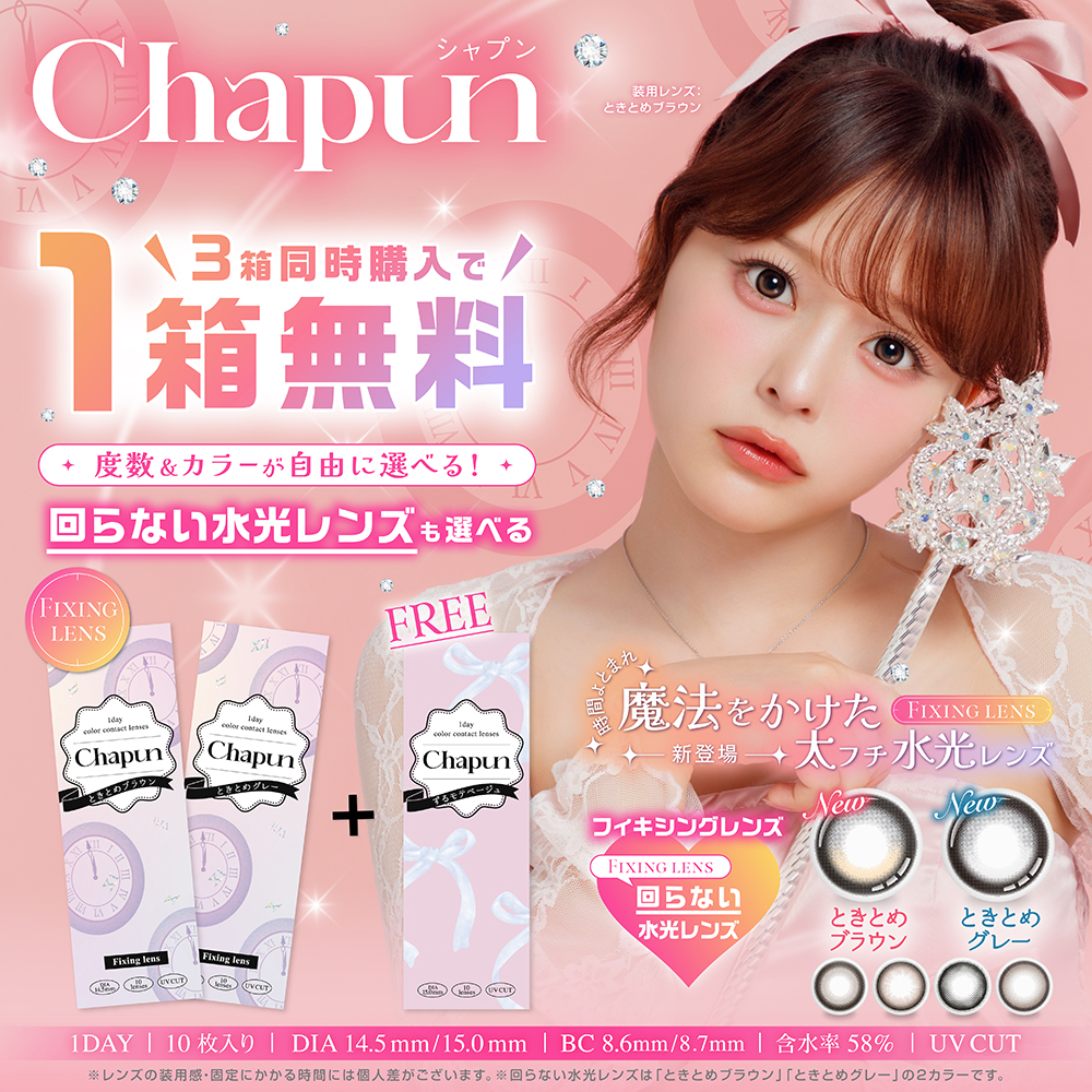 シャプン(Chapun)[10枚入×2箱] 齊藤なぎさカラコン通販コンタクトライフ