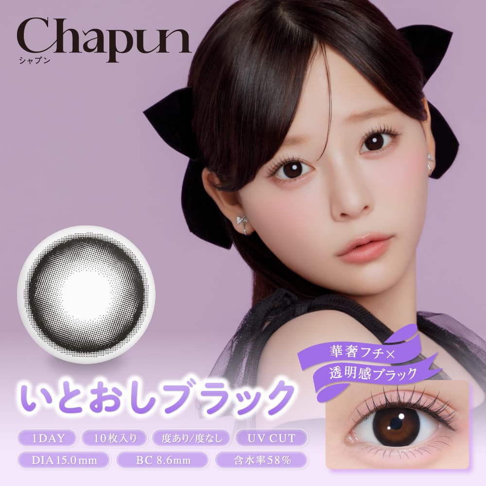 シャプン(Chapun)装着画像-いとおしブラック