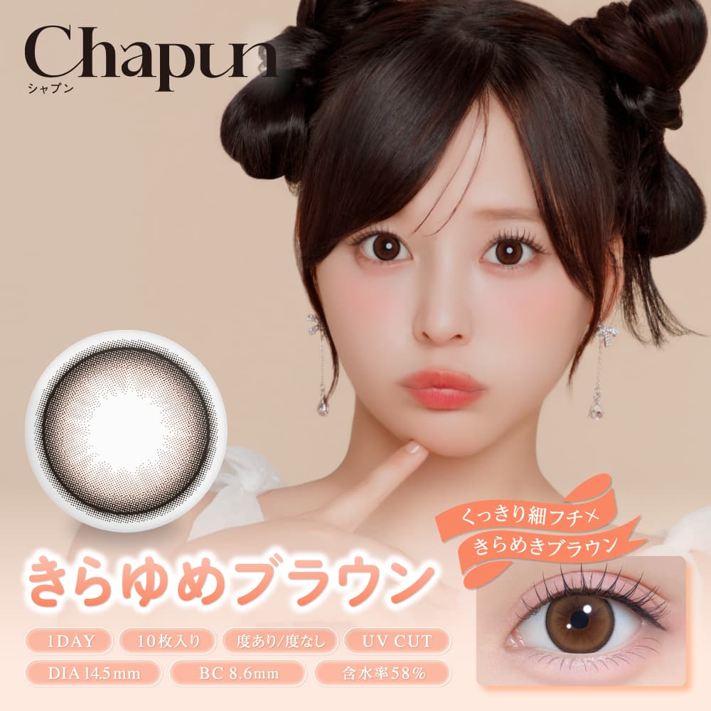 シャプン(Chapun)装着画像-きらゆめブラウン