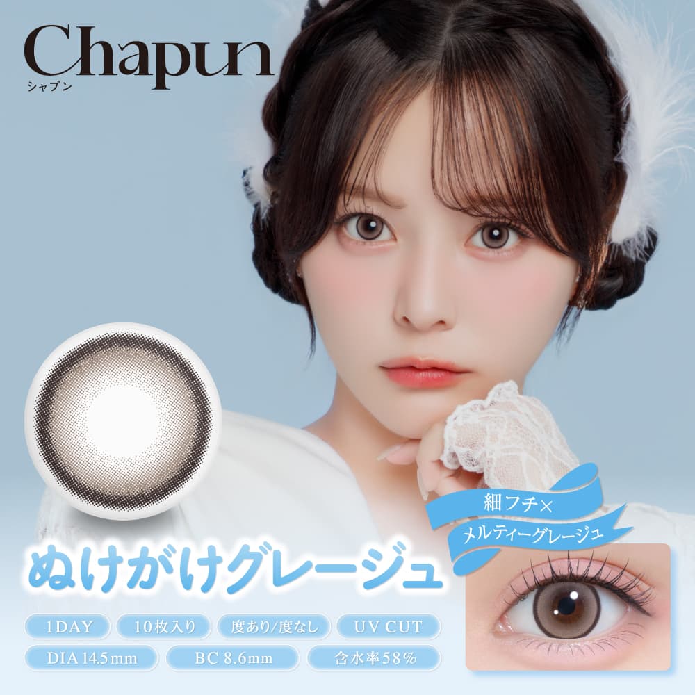 シャプン(Chapun)装着画像-ぬけがけグレージュ