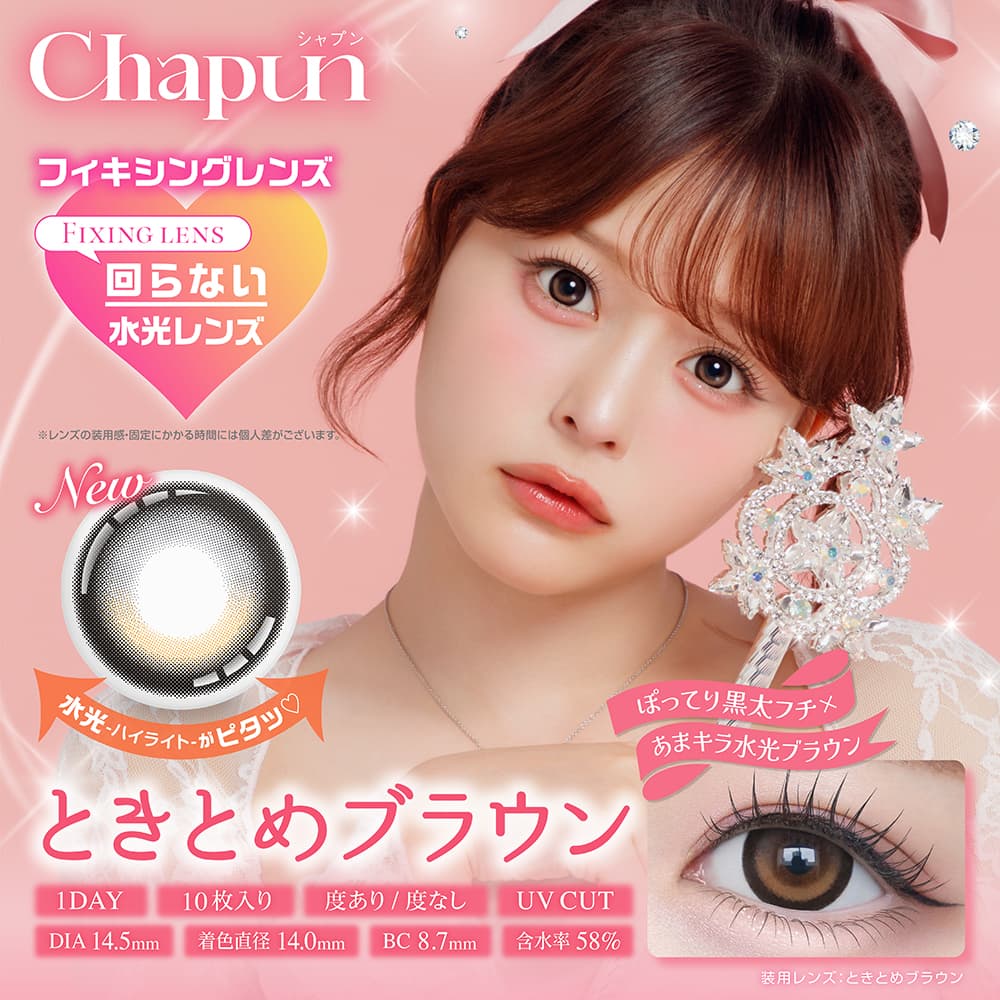 シャプン(Chapun)[10枚入] 齊藤なぎさカラコン通販コンタクトライフ