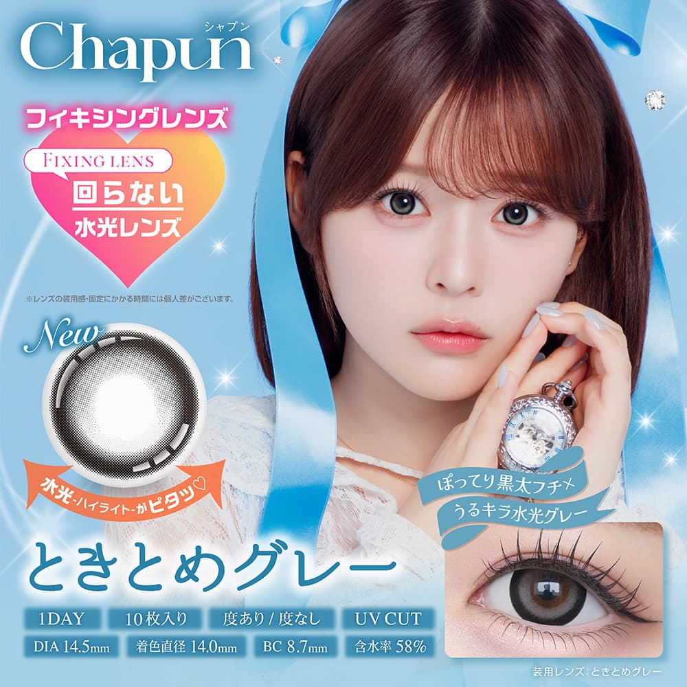 シャプン(Chapun)[10枚入] 齊藤なぎさカラコン通販コンタクトライフ