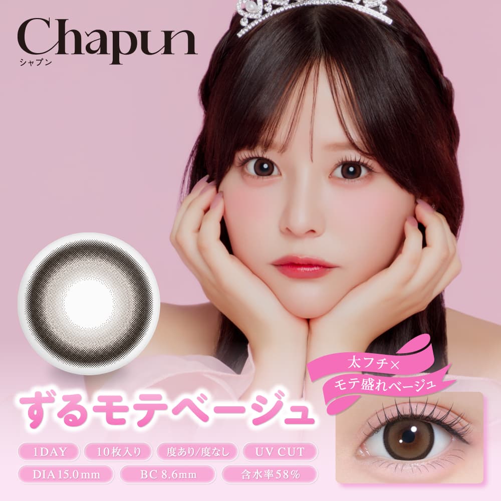 シャプン(Chapun)装着画像-ずるモテベージュ