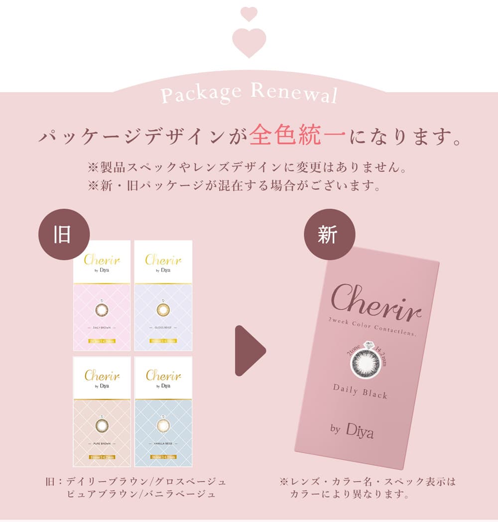 シェリールバイダイヤ製品パッケージ変更