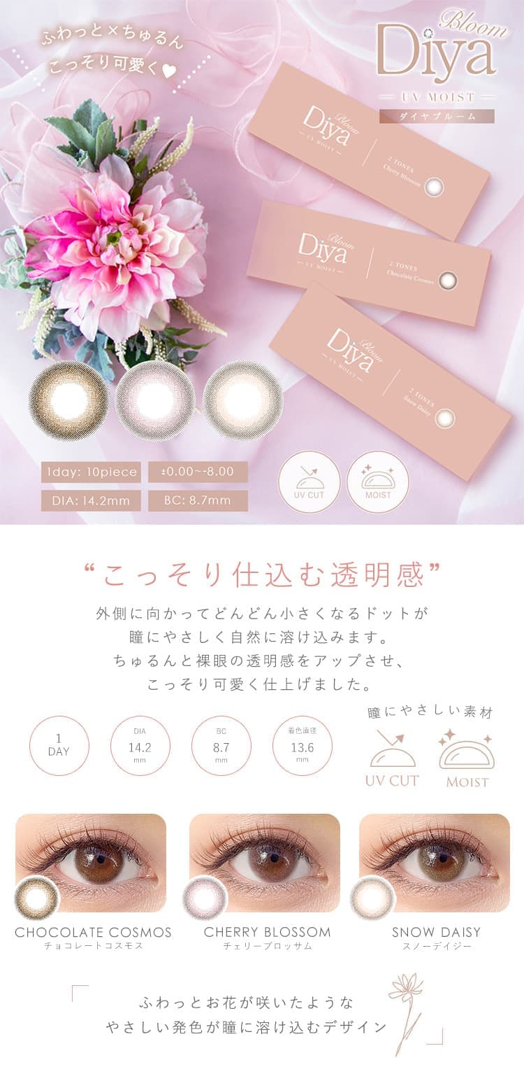 ダイヤブルーム UVモイスト【Diya Bloom UV MOIST】カラコン商品一覧