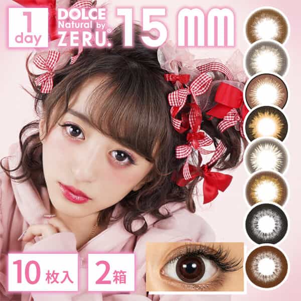 ドルチェナチュラルバイゼル(DOLCE Natural by ZERU)15mmワンデー[10枚