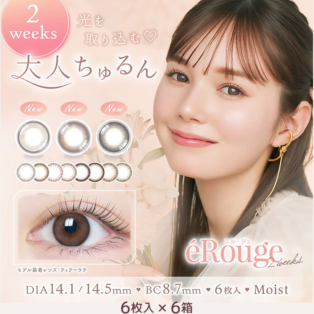 エルージュ(eRouge)[6枚入 6箱] 送料無料 カラコン通販コンタクトライフ