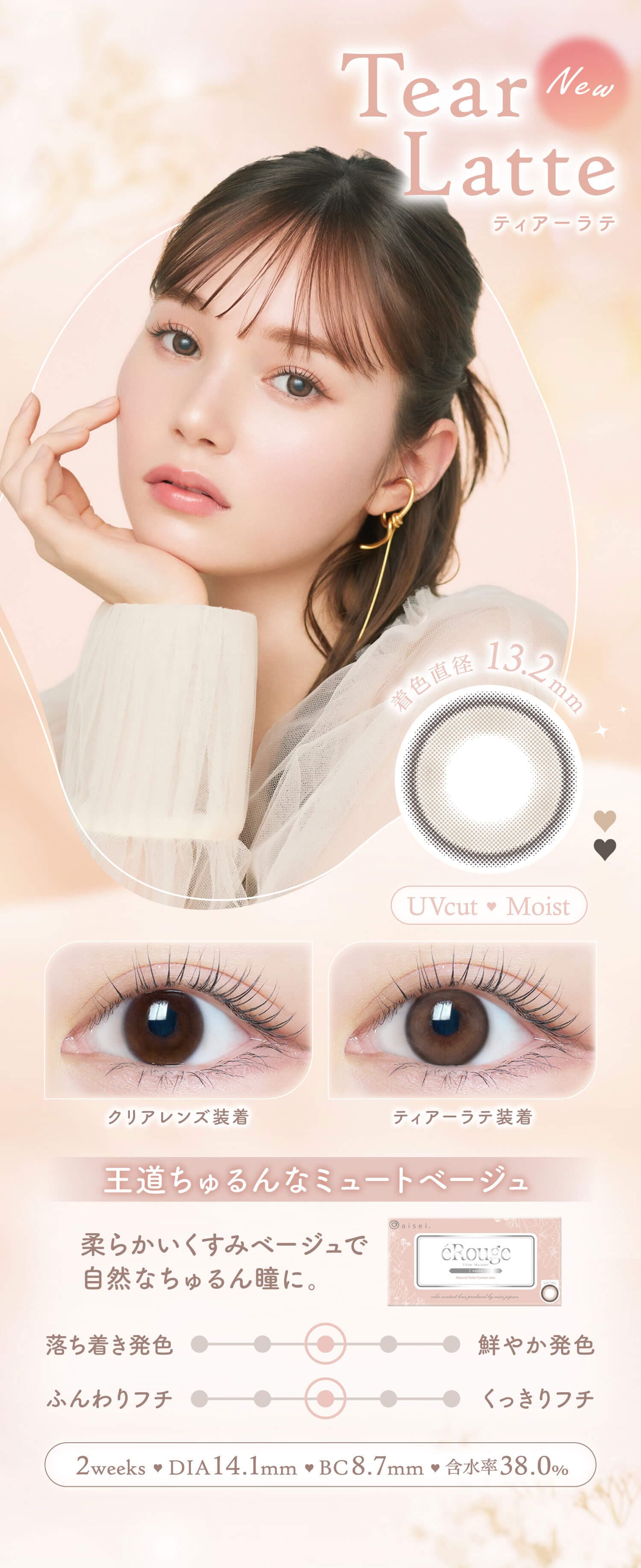 エルージュのティアーラテ紹介