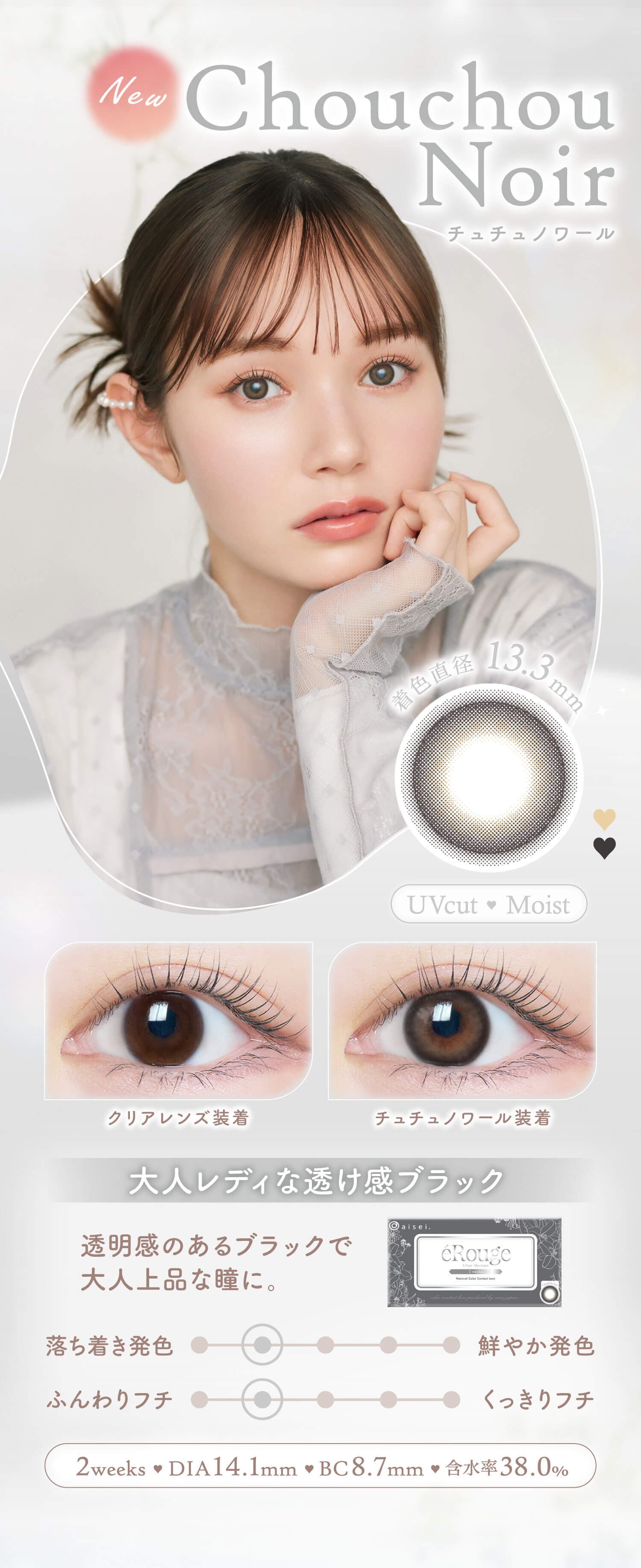 エルージュのチュチュノワール紹介