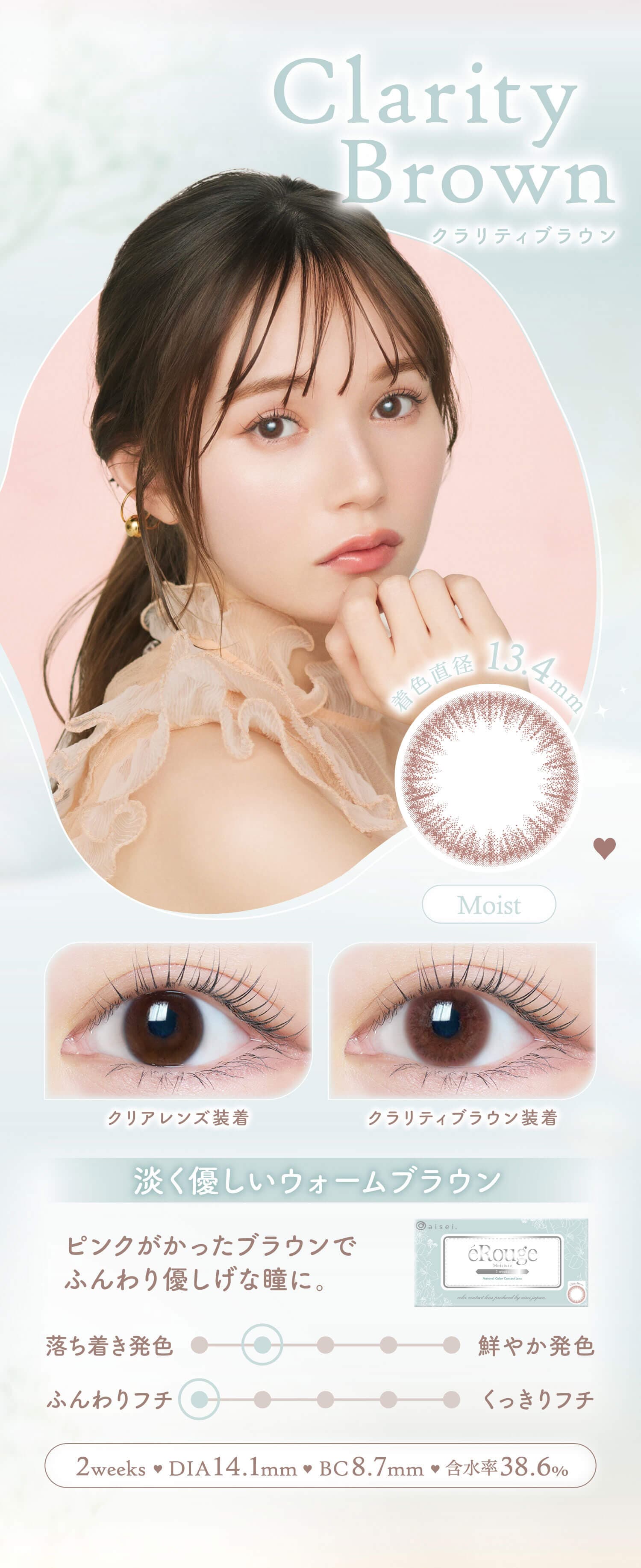 エルージュのクラリティブラウン紹介