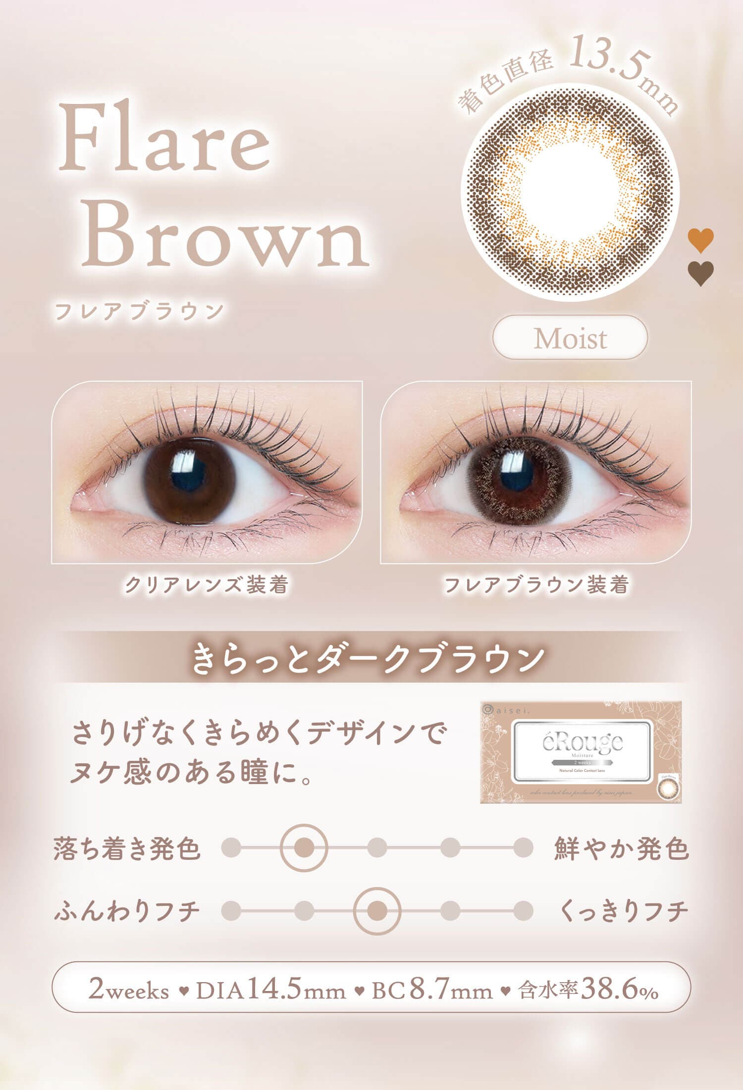 エルージュのフレアブラウン紹介