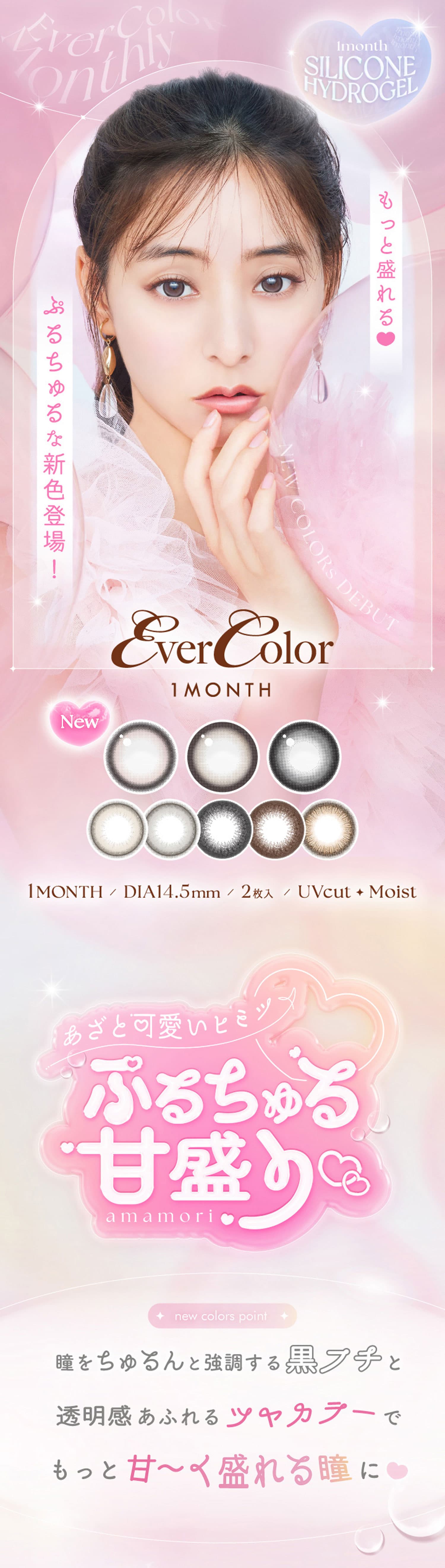 エバーカラーマンスリー（EverColorMonthly）のカラコン紹介画像TOP