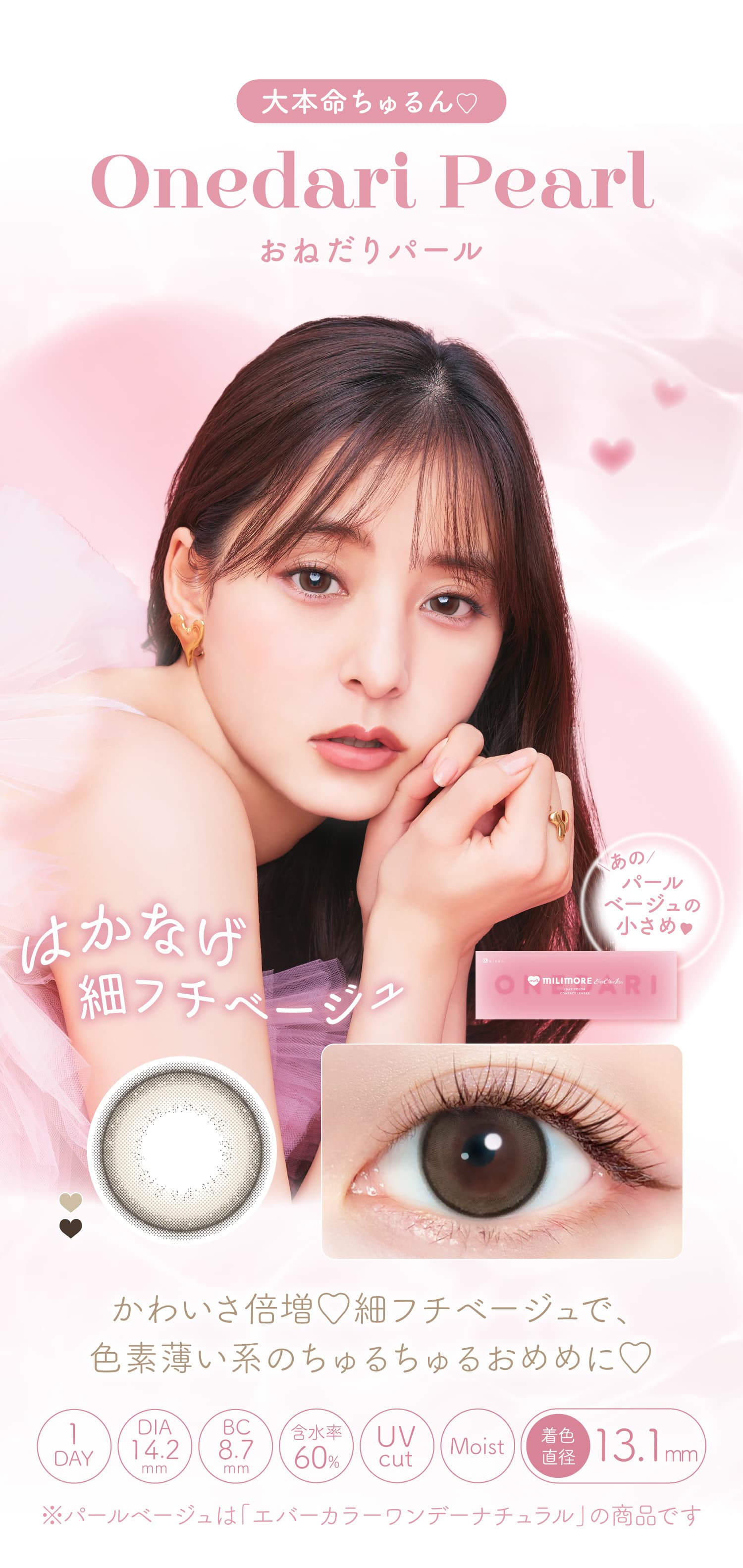 ミリモアのおねだりパール