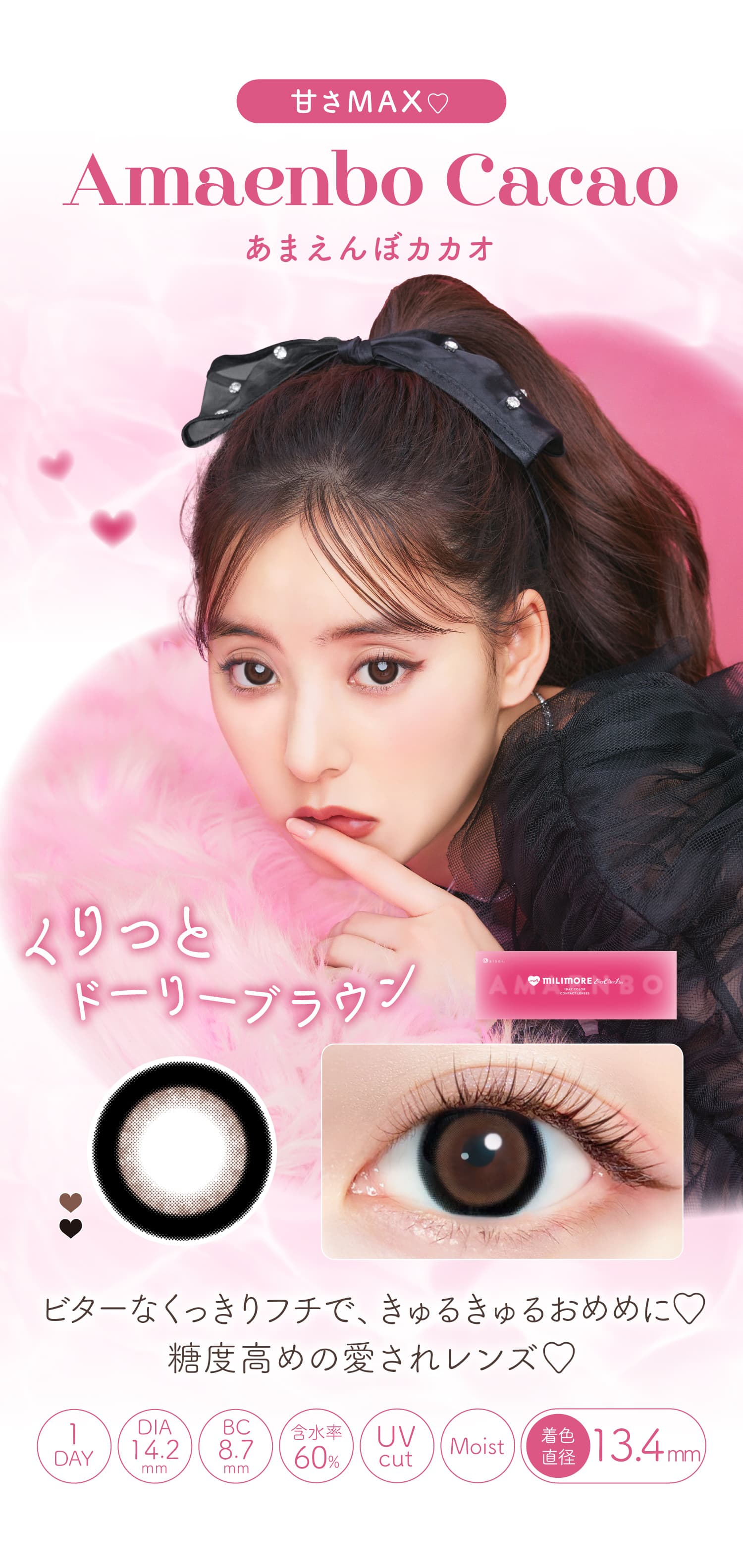 ミリモアのあまえんぼカカオ