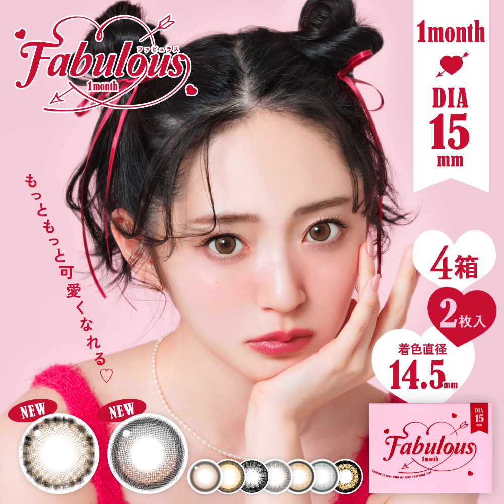 ファビュラスマンスリー(FABULOUS) [2枚入4箱] [ネコポス対象]キャンマジ 1か月カラコン  着色直径14.5ｍｍ ポスト投函便 鈴木愛理 サンドイッチ製法