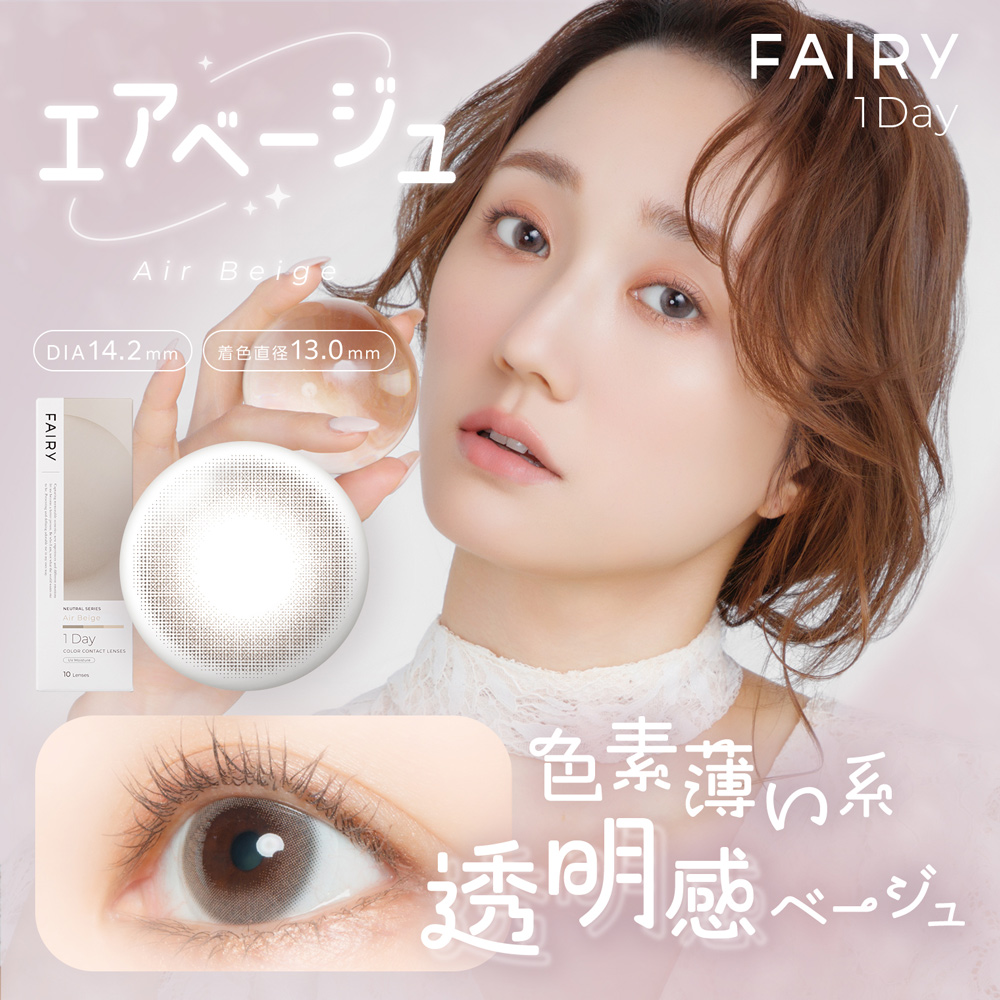 フェアリーワンデーニュートラル シリーズのエアベージュカラーデザイン