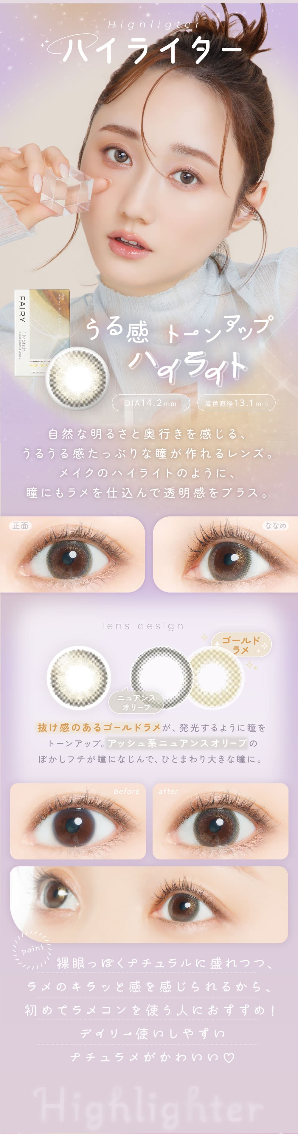 フェアリーマンスリー(FAIRY Monthly)シマーリングシリーズのハイライター
