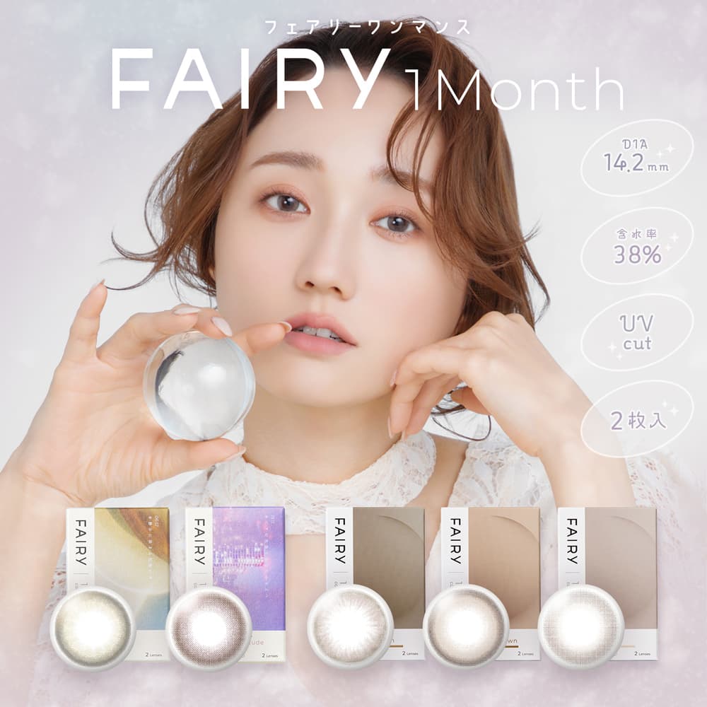 フェアリーマンスリー(FAIRY Monthly)シマーリングシリーズ/ニュートラルシリーズ [2枚入 1箱] ブラウンカラコン・グレーカラコン通販コンタクトライフ