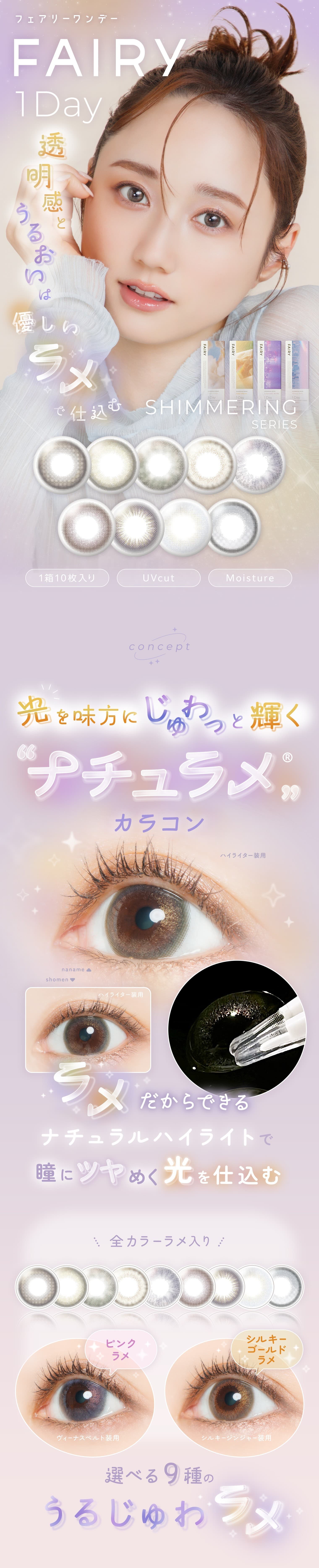 フェアリーワンデー シマーリングシリーズTOP画像