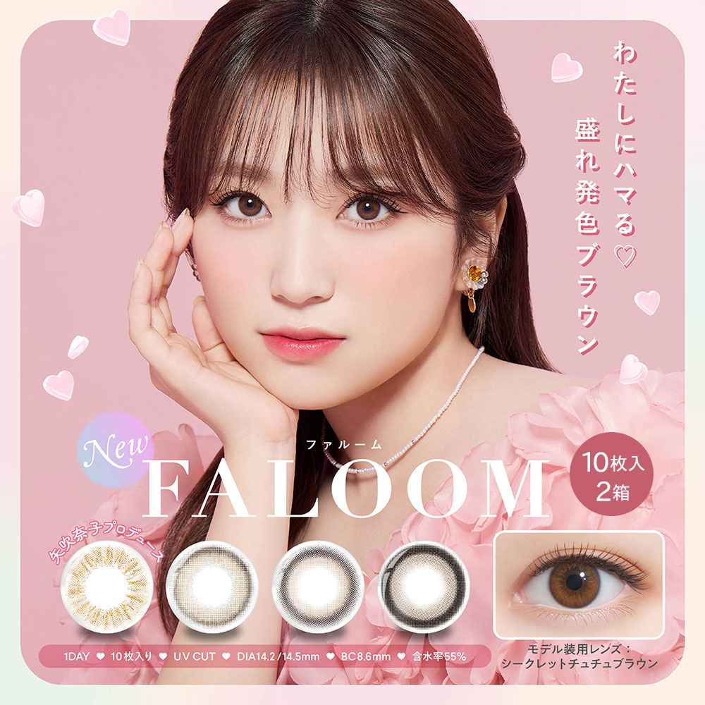 ファルーム(FALOOM) 10枚入 2箱 | 矢吹奈子（やぶき なこ）プロデュースカラコン通販コンタクトライフ