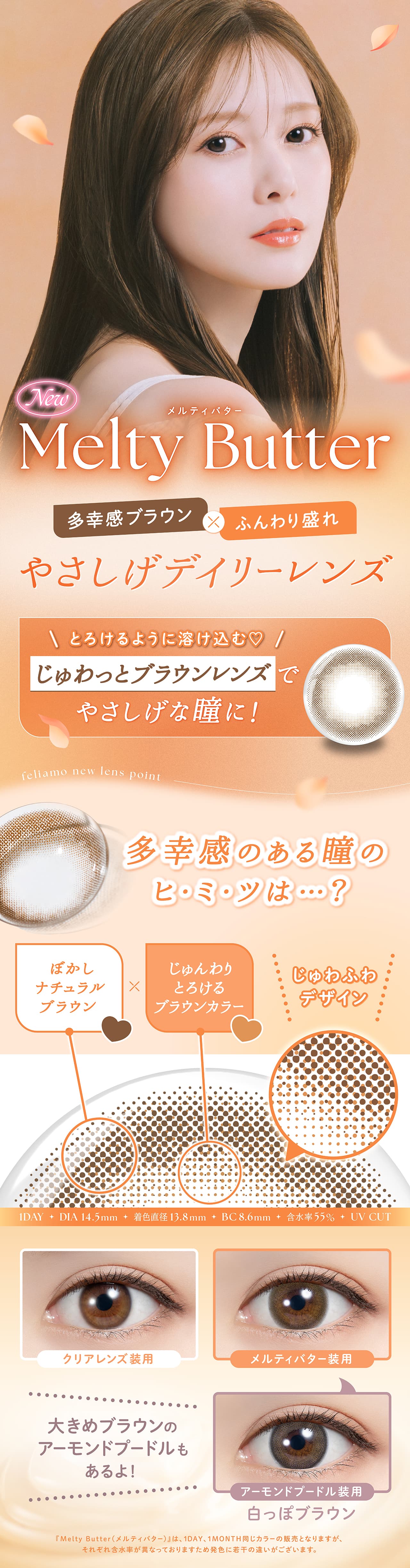 フェリアモ(feliamo)カラコン - メルティバターについて