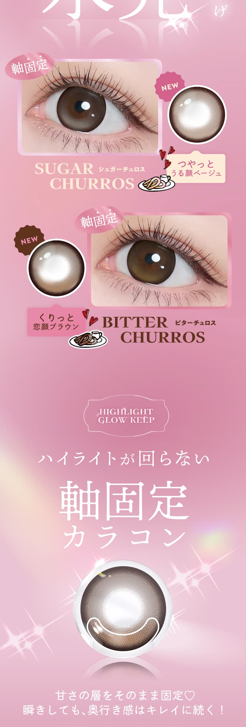 フランミー新登場の軸固定カラコン紹介
