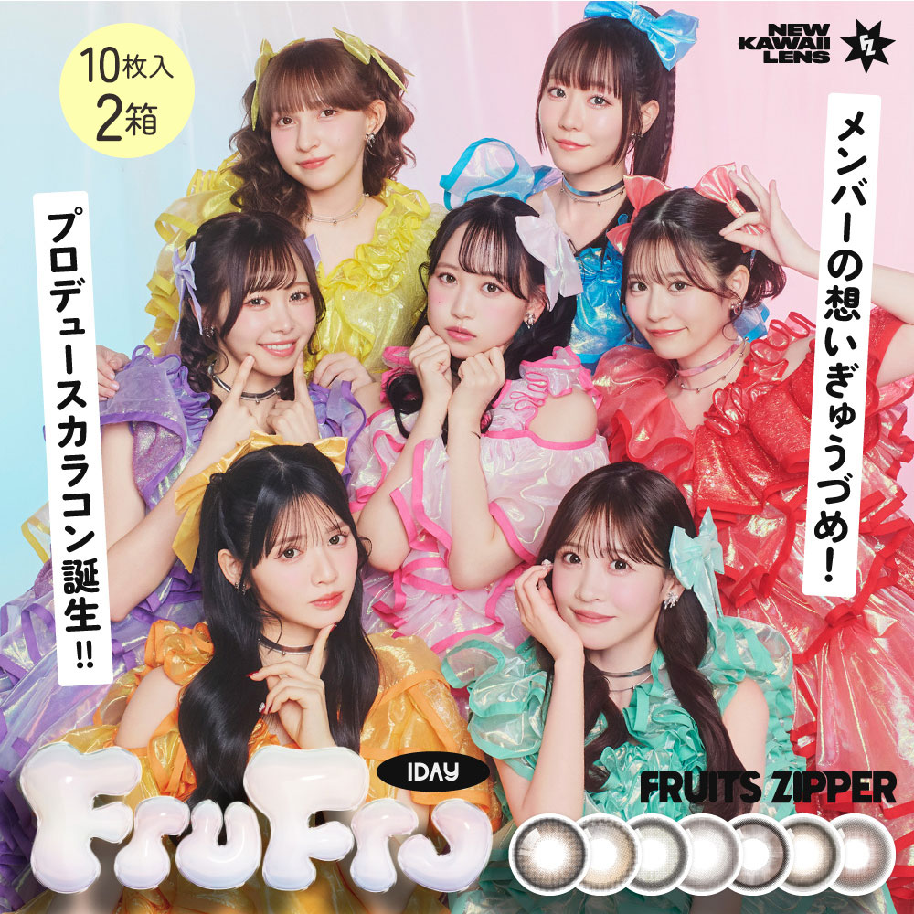 フルフル(FruFru)ワンデー [10枚入 2箱] FRUITS ZIPPERプロデュースカラコン|ネコポス対象|ポスト投函便|サンドイッチ構造|盛れるカラコン