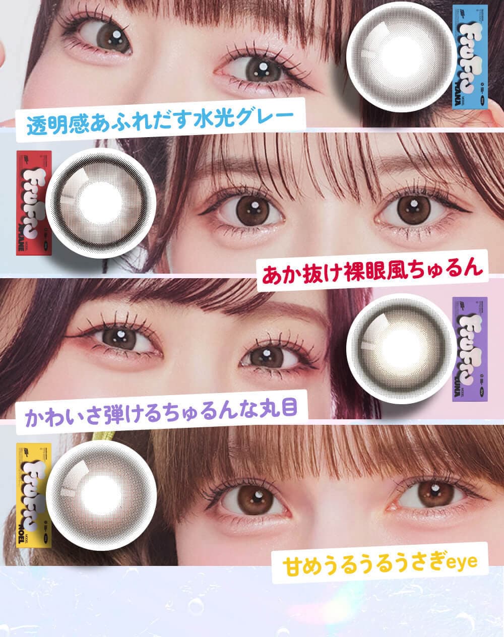 フルフル(FruFru)FRUITS ZIPPERプロデュースカラコン｜通販コンタクト
