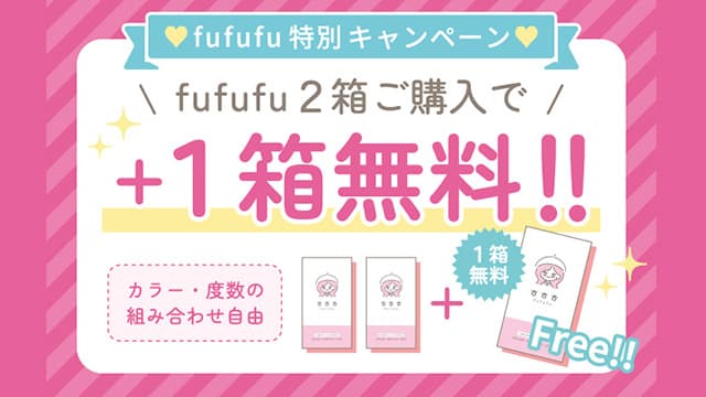 ふふふ2+1キャンペーン