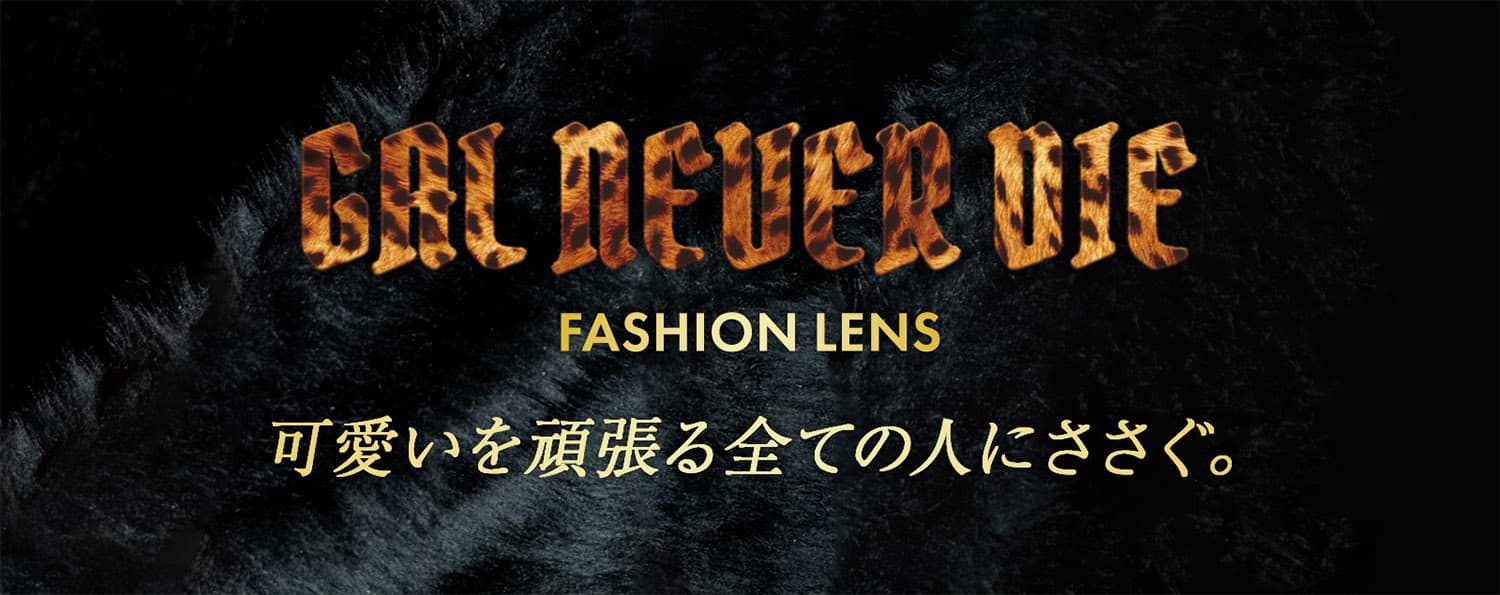 ちゃんみなプロデュースカラコンギャル ネバーダイ（GAL NEVER DIE）商品題字