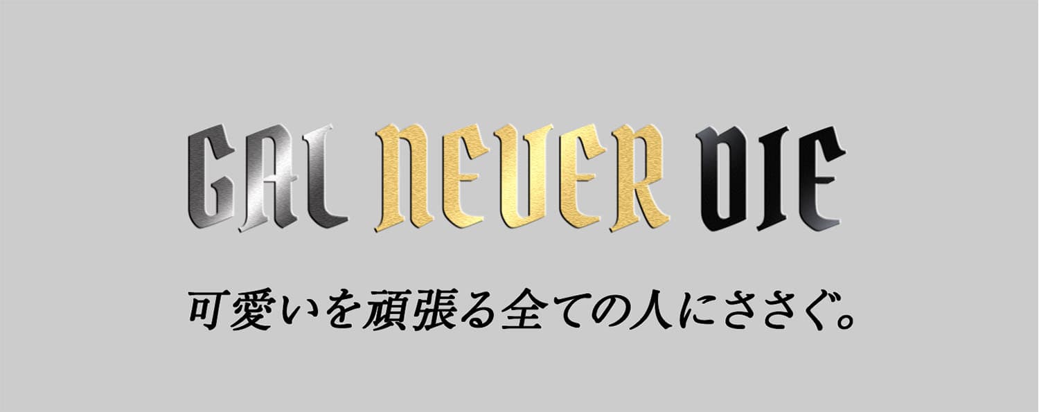 ちゃんみなプロデュースカラコンギャル ネバーダイマンスリー（GAL NEVER DIE）商品題字