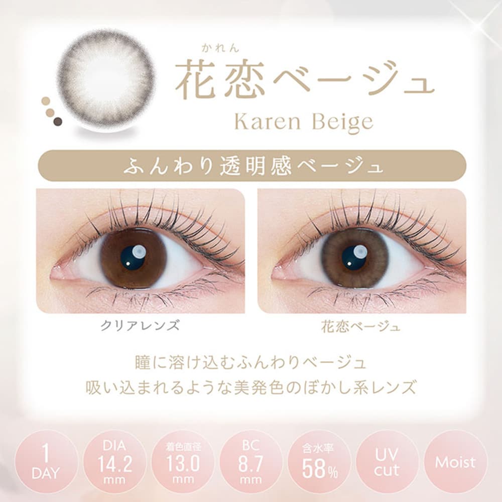 カイカ(Kaica)カラコンの花恋ベージュ
