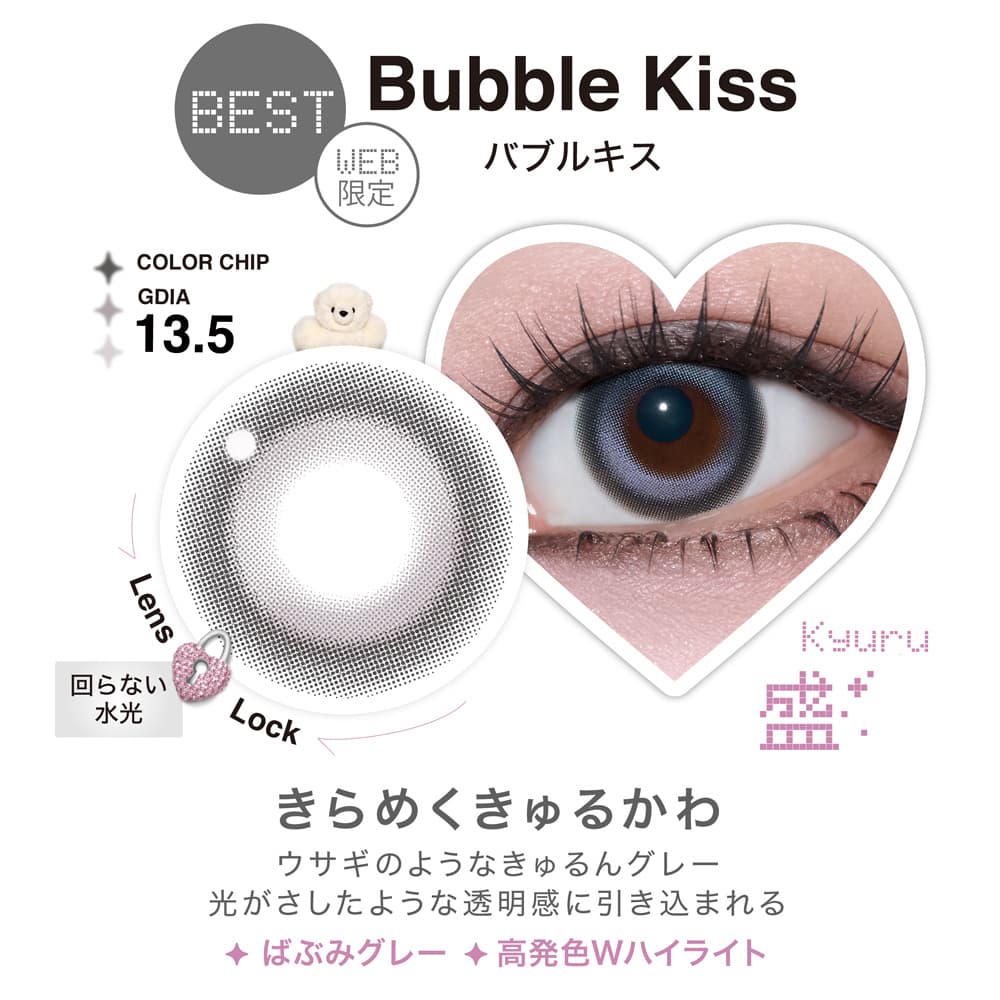 リルミィワンデーのバブルキス-カラコンデザイン紹介