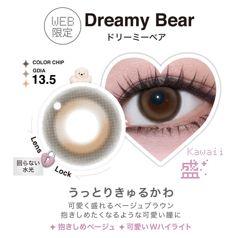 リルミィワンデーのドリーミーベア-カラコンデザイン紹介