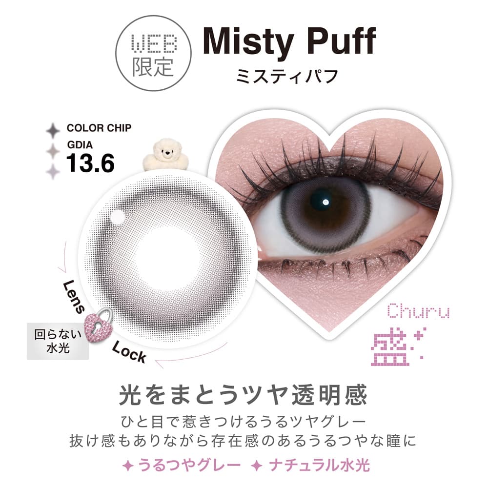 リルミィワンデーのミスティパフ-カラコンデザイン紹介