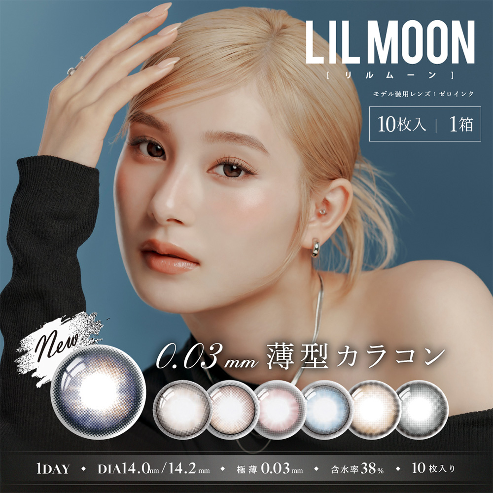 リルムーン0.03ゼロワンデー(LILMOON 0.03ZERO 1day) [10枚入1箱]ブラウンカラコン・グレーカラコン通販コンタクトライフ